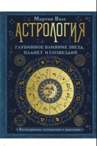 Книга Астрология. Глубинное влияние звезд, планет и созвездий. Космограмма: составление и трактовка