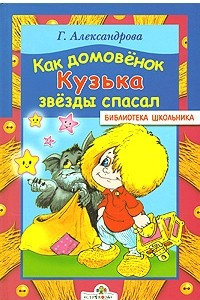 Книга Как домовенок Кузька звезды спасал