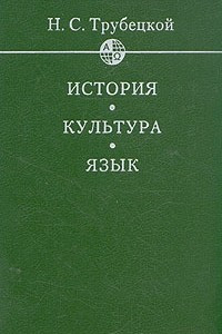 Книга История. Культура. Язык