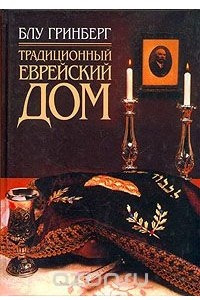 Книга Традиционный еврейский дом