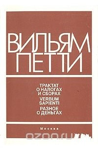 Книга Трактат о налогах и сборах; Verbum sarienti - слово мудрым; Разное о деньгах