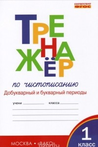 Книга Тренажер по чистописанию. Добукварный и букварный периоды. 1 класс. Рабочая тетрадь