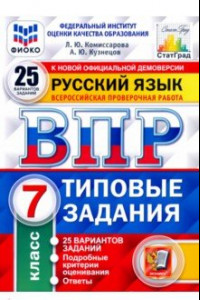 Книга ВПР ФИОКО. Русский язык. 7 класс. Типовые задания. 25 вариантов. ФГОС