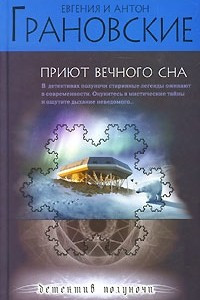 Книга Приют вечного сна