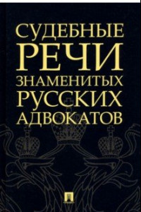 Книга Судебные речи знаменитых русских адвокатов