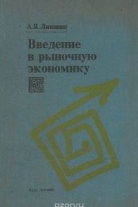 Книга Введение в рыночную экономику