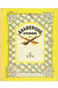 Книга Альбероне-герой. Сказки