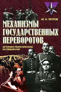 Книга Механизмы государственных переворотов