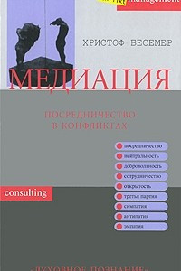 Книга Медиация. Посредничество в конфликтах