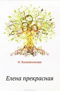 Книга Елена Прекрасная