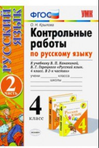 Книга Русский язык. 4 класс. Контрольные работы к учебнику В. Канакиной, В. Горецкого. Часть 2. ФГОС