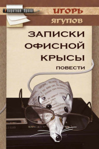 Книга Записки офисной крысы