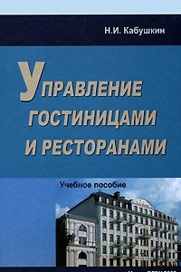 Книга Управление гостиницами и ресторанами. Учебное пособие