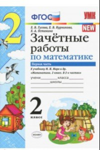 Книга Математика. 2 класс. Зачетные работы.Часть 1. К учебнику Моро М. И. и др. ФГОС