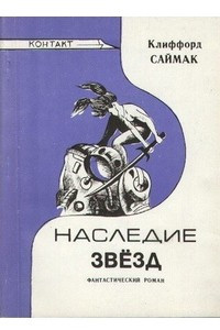 Книга Наследие звезд