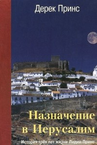 Книга Назначение в Иерусалим