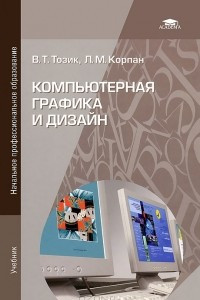 Книга Компьютерная графика и дизайн