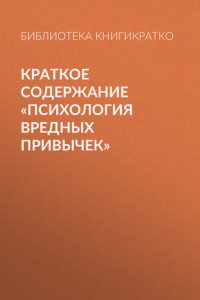 Книга Краткое содержание «Психология вредных привычек»