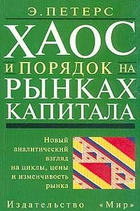 Книга Хаос и порядок на рынках капитала. Новый аналитический взгляд на циклы, цены и изменчивость рынка