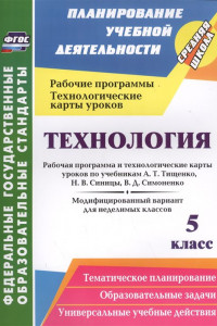 Книга Технология. 5 класс: рабочая программа и технологические карты уроков по учебникам А. Т. Тищенко, Н. В. Синицы, В. Д. Симоненко. Модифицированный вари