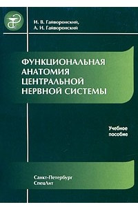 Книга Функциональная анатомия центральной нервной системы