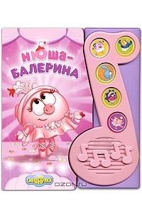 Книга Нюша-балерина