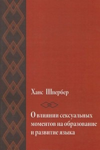 Книга О влиянии сексуальных моментов на образование и развитие языка