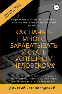 Книга Как начать много зарабатывать и стать успешным человеком?