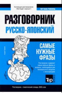 Книга Русско-японский разговорник. Самые нужные фразы. Тематический словарь. 3 000 слов