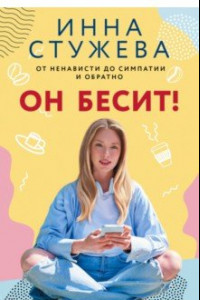 Книга Он бесит!