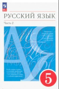 Книга Русский язык. 5 класс. Учебное пособие. В 2-х частях. Часть 2. ФГОС