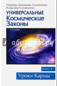 Книга Универсальные космические законы. Книга 4. Комментарии и послания Небесной Иерархии