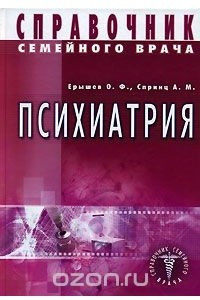 Книга Справочник семейного врача. Психиатрия