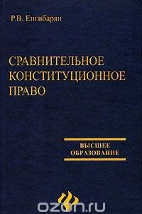 Книга Сравнительное конституционное право