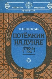 Книга Потемкин на Дунае