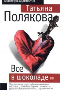 Книга Все в шоколаде