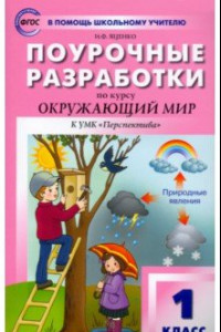 Книга Окружающий мир. 1 класс. Поурочные разработки к УМК А. А. Плешакова и др. ФГОС