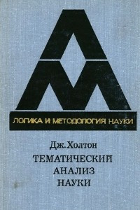 Книга Тематический анализ науки