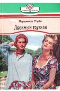 Книга Любимый грубиян