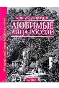 Книга Любимые лица России. Том 2. Век серебряный, переходящий в железный