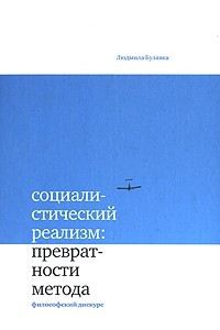 Книга Социалистический реализм. Превратности метода. Философский дискурс