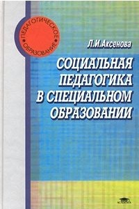 Книга Социальная педагогика в специальном образовании