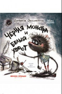 Книга Черная Монстра и белый хвост