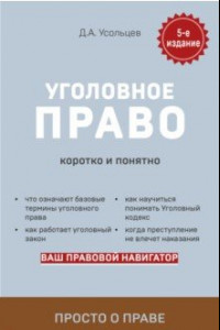 Книга Уголовное право. Коротко и понятно