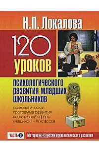 Книга 120 уроков психологического развития младших школьников. В 2 частях. Часть 2. Материалы к урокам психологического развития