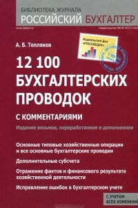 Книга 12100 бухгалтерских проводок с комментариями