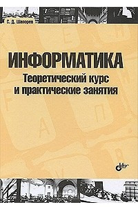 Книга Информатика. Теоретический курс и практические занятия