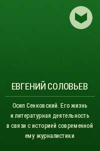 Книга Осип Сенковский. Его жизнь и литературная деятельность в связи с историей современной ему журналистики