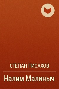 Книга Налим Малиныч