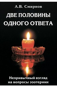 Книга Две половины одного ответа